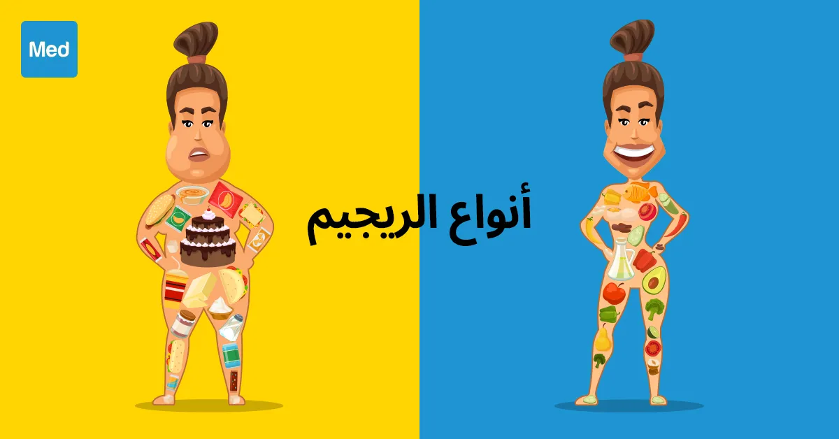 أنواع الريجيم